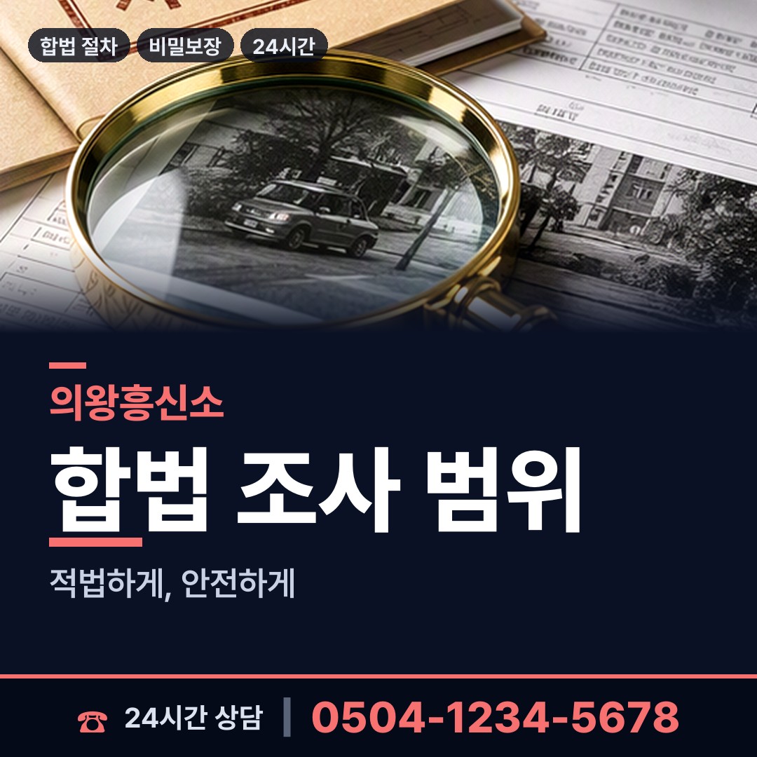 의왕 내손1동 남편외도흥신소 상담 안내