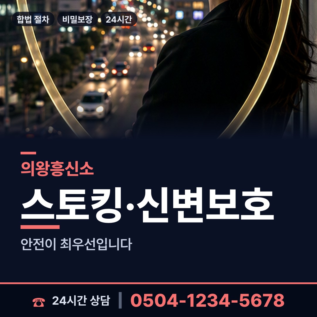 의왕 내손1동 불륜조사 상담 안내